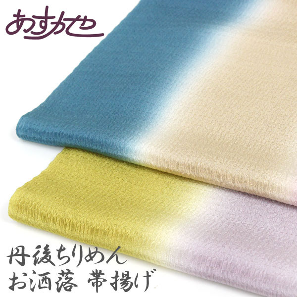 帯揚げ 丹後ちりめん お洒落 膨れ織三色ぼかし [商品番号coa4513]【あすかや】(4.0)