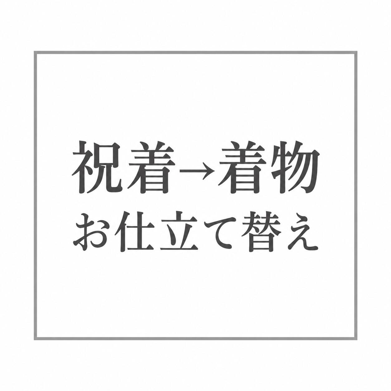 ◎お仕立て上がり 祝着 →着物へのお仕立て替え　 あすかや [商品番号option-41]