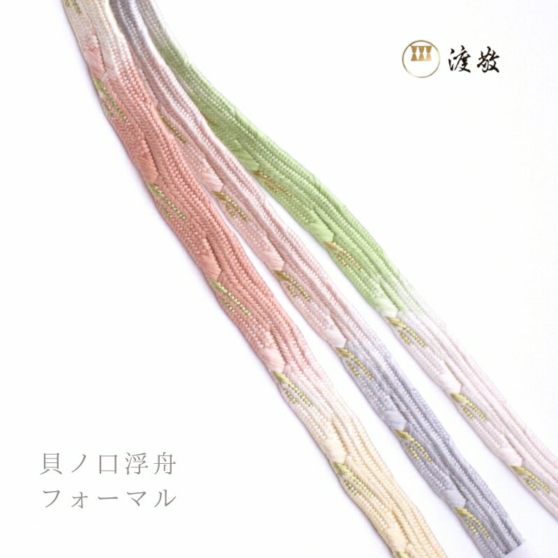 【GW限定 全品5%OFF】5/2 20:00〜5/6 23:59 帯締め 紐の渡敬謹製 貝ノ口浮舟 撚り房 フォーマル用 あすかや [商品番号coj0053]