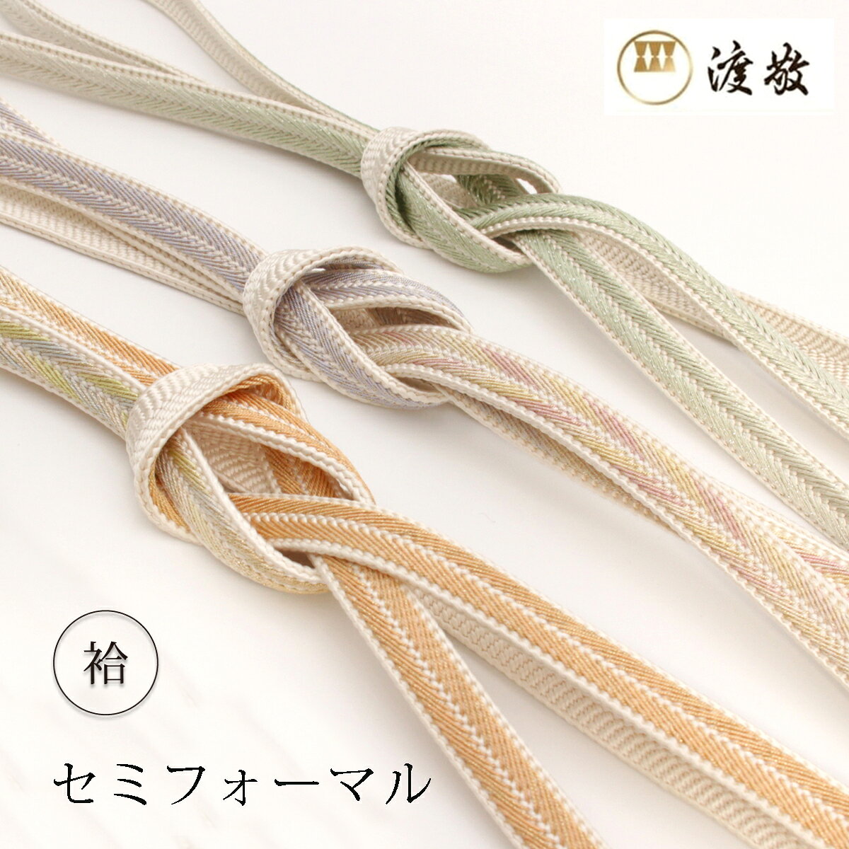 Rakuten - 帯締め袷紐の渡敬撚房セミフォーマルあすかや［商品番号coj002］