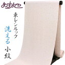 【全品10%OFF GWセール】【バチ衿単衣のお仕立て付き】反物 東レシルック ポリエステル着物 小さい色紙模様 最高級素材 小紋 あすかや [商品番号km29...