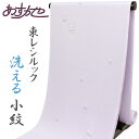 【全品10%OFF GWセール】【単衣のお仕立て付き】反物 東レシルック ポリエステル着物 飛び柄 はんなりと 幸田美智子 小紋 あすかや [商品番号km296...