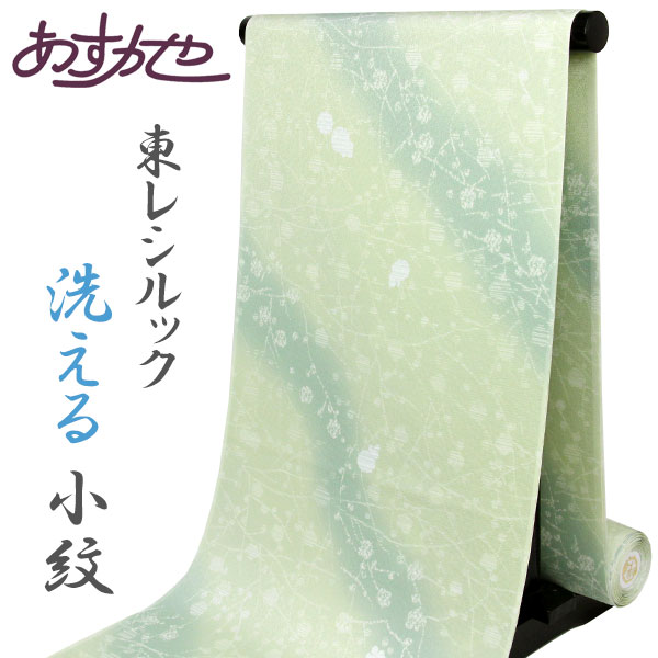 【単衣のお仕立て付き】反物 東レシルック 最高級素材 洗える 小紋 かよういろ あすかや [商品番号km3037]