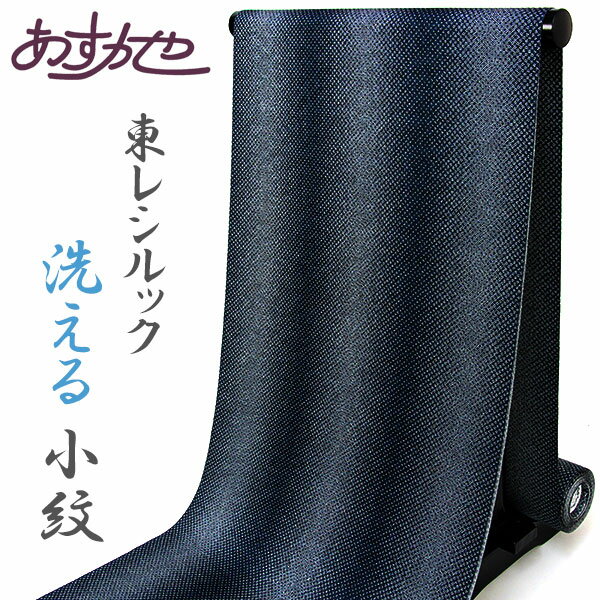洗濯機で洗える 東レシルック 小紋 ポリエステル着物 最高級素材[商品番号km3071]【あすかや】
