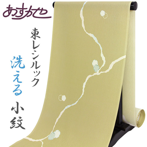 【東レ市】【単衣のお仕立て付き】洗濯機で洗える 東レシルック 小紋 ポリエステル着物 最高級素材 着尺「からたち」[商品番号km3183]【あすかや】