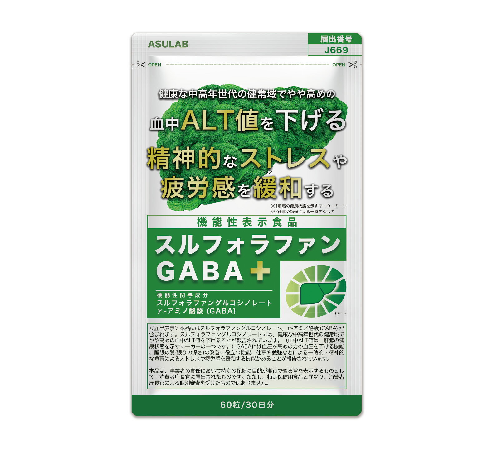 【まとめ買い割引】ASULAB スルフォラファン + ギャバ 【機能性表示食品】 血中ALT値を下げる 疲労感を緩和する 肝臓エキス しじみ ウコン モリンガ 大麦若葉 60粒