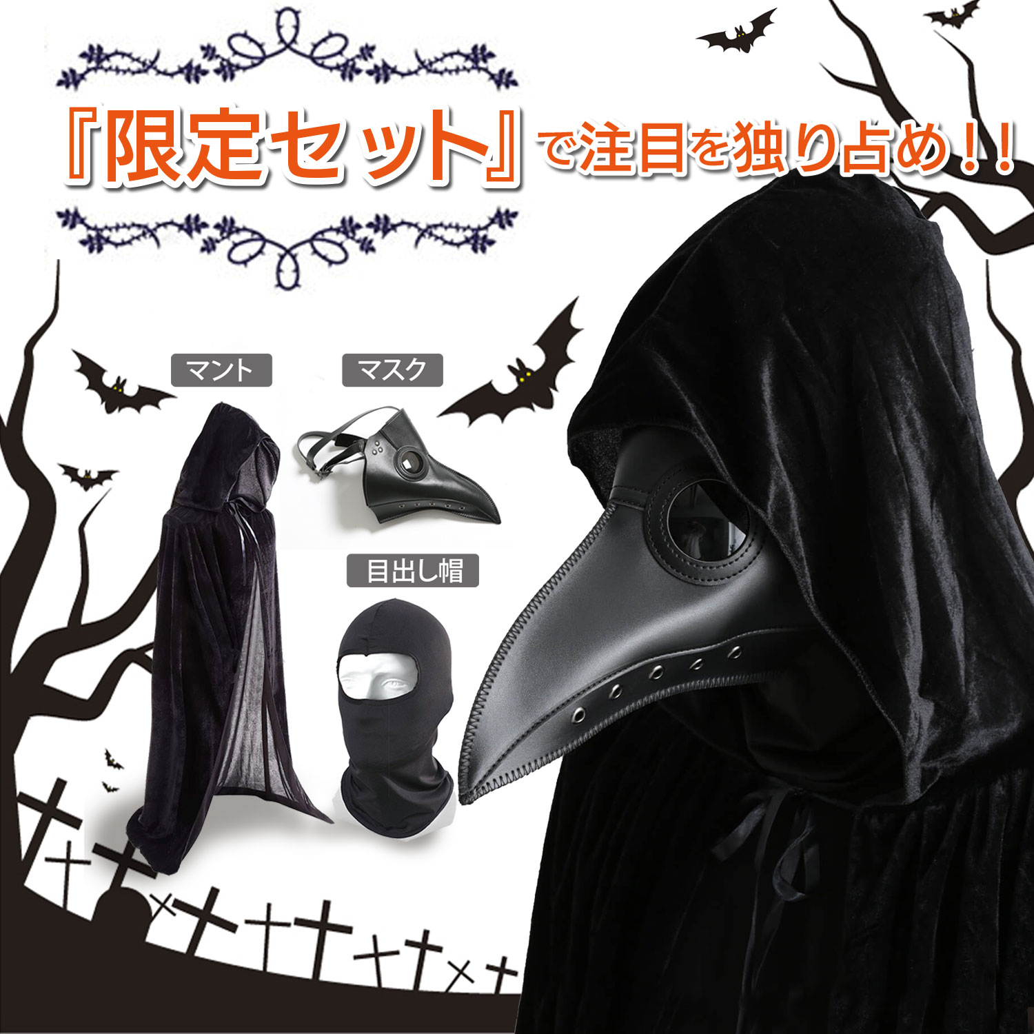 ＼楽天1位／ハロウィン ペストマスク コスプレ 仮装 メンズ 大人 カラスマスク 目出し帽マント3点セット[Unick]