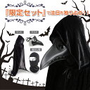 ＼楽天1位／ハロウィン ペストマスク コスプレ 仮装 メンズ カラスマスク 目出し帽マント3点セット[Unick]