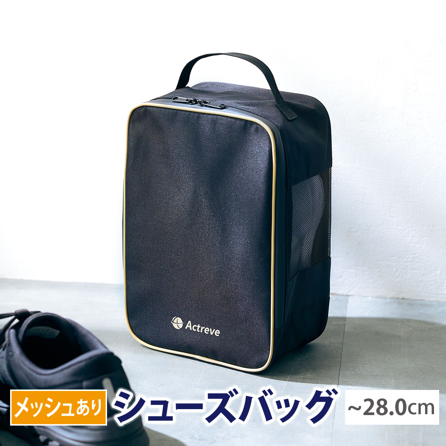 ＼進化版／ シューズバッグ シューズケース シューズ袋 靴袋 靴入れ 上履き入れ 小物入れ 野球 サッカー ゴルフ ケース メッシュあり【Actreve】