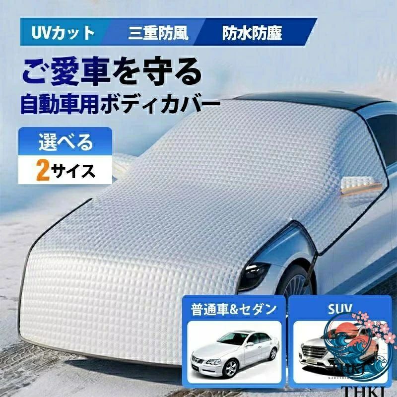 車カバー 保護 カーボディカバー 自動車用 カーカバー 厚手 反射材付き UV 防塵 紫外線対策 湿気除け 雪除け 断熱 軽自動車 セダン SUV 四季対応 ボンネット保護カバー 防炎フロント保護カバー SUV 車用 耐久性 長持ち 軽さ 取り付け簡単 防水防風防雪防塵防輻射紫外線