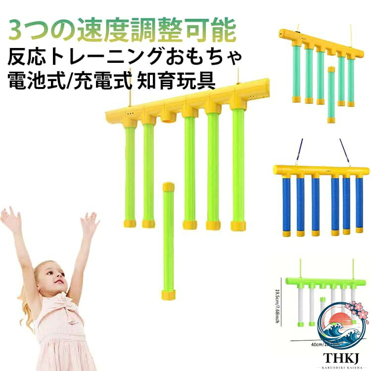 【反応トレーニングおもちゃ 電池式/充電式】【理想的なギフト】スティックキャッチャーキャッチゲームは、家族、パーティー、休日の遊びに最適です。お子様への最高の贈り物です。【キャッチゲーム】面白い落ちる棒ゲームおもちゃは、子供の反応と手と目の協調を訓練することができ、親子、友人、家族の間で最高のインタラクティブなおもちゃです。【3つの速度調整可能】キャッチスティックゲームには、ニーズを満たすために低速、中速、高速の3つの落下速度があります。【教育玩具】この子供の感覚トレーニング玩具は、集中力と認知スキルを高める高速ハンドアイキャッチゲームです。【高品質素材】ハンドアイコーディネーションゲームは、耐久性のある素材で作られており、丸いエッジが快適なグリップと柔軟なポールを備えており、長期間使用できます。 サイズ 電池式（電池別売り） 充電式 サイズについての説明 約21.5*38.5cm 素材 PP 色 レモン黄 ブルー グリーン 備考 ●サイズ詳細等の測り方はスタッフ間で統一、徹底はしておりますが、実寸は商品によって若干の誤差(1cm〜3cm )がある場合がございますので、予めご了承ください。 ●製造ロットにより、細部形状の違いや、同色でも色味に多少の誤差が生じます。 ●パッケージは改良のため予告なく仕様を変更する場合があります。 ▼商品の色は、撮影時の光や、お客様のモニターの色具合などにより、実際の商品と異なる場合がございます。あらかじめ、ご了承ください。 ▼生地の特性上、やや匂いが強く感じられるものもございます。数日のご使用や陰干しなどで気になる匂いはほとんど感じられなくなります。 ▼同じ商品でも生産時期により形やサイズ、カラーに多少の誤差が生じる場合もございます。 ▼他店舗でも在庫を共有して販売をしている為、受注後欠品となる場合もございます。予め、ご了承お願い申し上げます。 ▼出荷前に全て検品を行っておりますが、万が一商品に不具合があった場合は、お問い合わせフォームまたはメールよりご連絡頂けます様お願い申し上げます。速やかに対応致しますのでご安心ください。