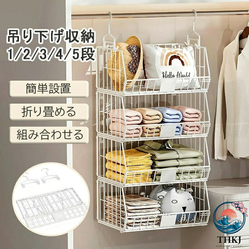 【全品2点で5%OFF】クローゼット 収納 吊り下げ 2 段 3 段 4 段 吊り下げ収納ラック クローゼット 吊り下げラック スチール製 吊り下げ バスケット 吊り下げ