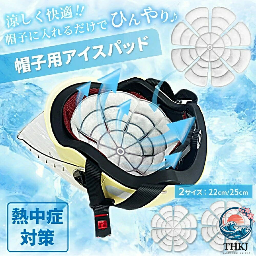 アスミル楽天市場店のアイスパッド 28 度 自然凍結 アイスシート ヘッドクーラー 帽子用保冷剤 冷感マット 頭ひんやり ヘッドクールパッド 子供｜アングル2