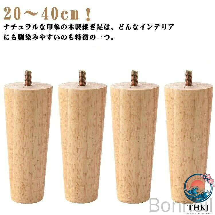 20〜40cm！ナチュラルな印象の木製継ぎ足は、どんなインテリアにも馴染みやすいのも特徴の一つ。高品質の木を使用しており、長年の使用に耐えることができます。家具を連結するねじ込み式の設置方法を採用しているので、5分以内に設置が完了します。固定脚は家具を支え、地面から離して湿気を防ぎ、掃除を容易にします。ソファ、ベッド、テーブル、ベンチ、キャビネットなどの脚を交換するために非常に適しています サイズ 20cm 25cm 30cm 40cm サイズについての説明 サイズ：20cm 25cm 30cm 40cm※商品のサイズは手作業で測定させて頂いておりますので、多少の誤差がある場合もあり、ご了承ください。 素材 木 色 4本セット 備考 標準仕様： ネジの長さ 2cm、ネジ径 M8 ●サイズ詳細等の測り方はスタッフ間で統一、徹底はしておりますが、実寸は商品によって若干の誤差(1cm〜3cm )がある場合がございますので、予めご了承ください。 ●製造ロットにより、細部形状の違いや、同色でも色味に多少の誤差が生じます。 ●パッケージは改良のため予告なく仕様を変更する場合があります。 ▼商品の色は、撮影時の光や、お客様のモニターの色具合などにより、実際の商品と異なる場合がございます。あらかじめ、ご了承ください。 ▼生地の特性上、やや匂いが強く感じられるものもございます。数日のご使用や陰干しなどで気になる匂いはほとんど感じられなくなります。 ▼同じ商品でも生産時期により形やサイズ、カラーに多少の誤差が生じる場合もございます。 ▼他店舗でも在庫を共有して販売をしている為、受注後欠品となる場合もございます。予め、ご了承お願い申し上げます。 ▼出荷前に全て検品を行っておりますが、万が一商品に不具合があった場合は、お問い合わせフォームまたはメールよりご連絡頂けます様お願い申し上げます。速やかに対応致しますのでご安心ください。 他のアクセサリーは含まれません。 指定された配送時間は承っておりません。20〜40cm！ナチュラルな印象の木製継ぎ足は、どんなインテリアにも馴染みやすいのも特徴の一つ。高品質の木を使用しており、長年の使用に耐えることができます。家具を連結するねじ込み式の設置方法を採用しているので、5分以内に設置が完了します。固定脚は家具を支え、地面から離して湿気を防ぎ、掃除を容易にします。ソファ、ベッド、テーブル、ベンチ、キャビネットなどの脚を交換するために非常に適しています サイズ 20cm 25cm 30cm 40cm サイズについての説明 サイズ：20cm 25cm 30cm 40cm※商品のサイズは手作業で測定させて頂いておりますので、多少の誤差がある場合もあり、ご了承ください。 素材 木 色 4本セット 備考 標準仕様： ネジの長さ 2cm、ネジ径 M8 ●サイズ詳細等の測り方はスタッフ間で統一、徹底はしておりますが、実寸は商品によって若干の誤差(1cm〜3cm )がある場合がございますので、予めご了承ください。 ●製造ロットにより、細部形状の違いや、同色でも色味に多少の誤差が生じます。 ●パッケージは改良のため予告なく仕様を変更する場合があります。 ▼商品の色は、撮影時の光や、お客様のモニターの色具合などにより、実際の商品と異なる場合がございます。あらかじめ、ご了承ください。 ▼生地の特性上、やや匂いが強く感じられるものもございます。数日のご使用や陰干しなどで気になる匂いはほとんど感じられなくなります。 ▼同じ商品でも生産時期により形やサイズ、カラーに多少の誤差が生じる場合もございます。 ▼他店舗でも在庫を共有して販売をしている為、受注後欠品となる場合もございます。予め、ご了承お願い申し上げます。 ▼出荷前に全て検品を行っておりますが、万が一商品に不具合があった場合は、お問い合わせフォームまたはメールよりご連絡頂けます様お願い申し上げます。速やかに対応致しますのでご安心ください。 他のアクセサリーは含まれません。 指定された配送時間は承っておりません。
