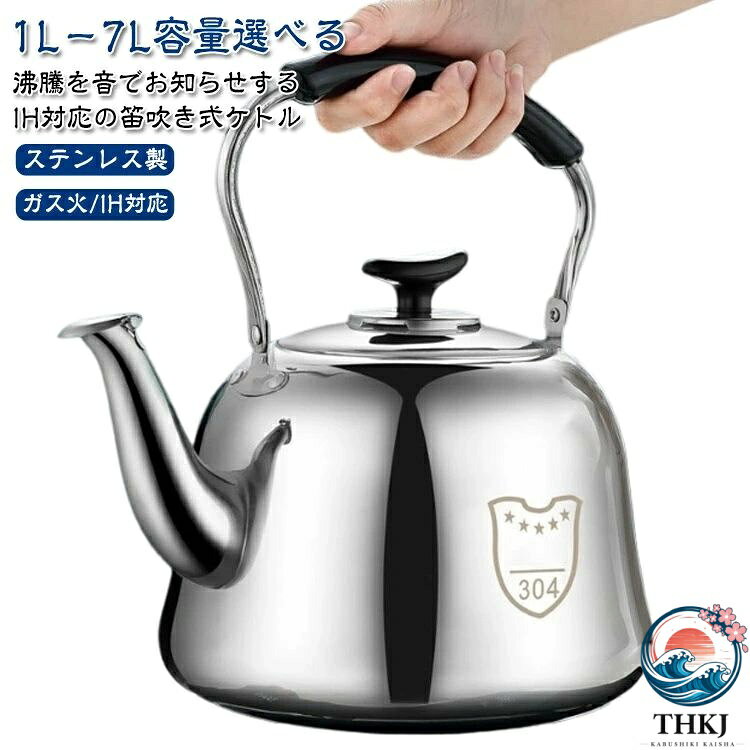 沸騰を音でお知らせするIH対応の笛吹き式ケトル 1L−7L容量選べる ステンレス製 ガス火/IH対応 【大音量ホイッスル】水が沸騰すると、笛吹きケトルが自動的に笛を鳴らし、独特で大きな笛を聞くことができます。仕事、家事、映画やゲームなどに集中する時、お湯が沸くと大きい音で知らせてくれます。効率アップで時間節約できます。 【高品質の素材】このティーポットは食品級のステンレス鋼でできており、内部タンクは研磨され、防錆性があり、無臭です。へこみや傷に耐えるだけでなく、長期間使用しても問題ありません！高温や腐食に耐性があり、熱効率をより高められ、ストーブティーポットの防錆性能を保証します。 【使いやすさ＆耐熱ハンドル】やかんのフタと絶縁取っ手は、高級感のある素材でできており、やけどを避けてケットルを素手で掴むことができます。シンプルなフタを簡単に開閉できるので、安心してご使用いただけます。人間工学に基づいた注ぎ口のフリップカバーにより、ウォーターを注ぐ際の快適さが最大化されています。 【大容量＆広口】大容量ステンレスティーポット、時間と労力を節約し、家族での使用に適しています。大口径注ぎ口に直接水を充填できます。これは、時間を節約でき、高速で安全かつ衛生的で、注ぎ入れと充填が簡単です。信頼性の高いハンドルとフリップカバーにより、安心してご使用いただけます。上部は完全に閉じており、上部から蒸気が出ることはありません。 【急速湯沸し＆熱源対応】ふっくらとした丸みのあるボディが可愛いらしいこちらの笛吹きやかん。おしゃれなやかんを使うだけで、日々の生活がもっと楽しくなりそうです。ベースを均一に加熱し、そして熱伝導は効率的であり、沸騰時間を短縮することができ、より効率よくお湯を沸かします。セルフシール蓋により効率よくお湯を沸かします。ガスコンロ、直火、IHなどの熱源対応に対応。 サイズ 1L 2L 3L 4L 5L 6L 7L サイズについての説明 1L 2L 3L 4L 5L 6L 7L 素材 304ステンレス 色 シルバー 備考 ●サイズ詳細等の測り方はスタッフ間で統一、徹底はしておりますが、実寸は商品によって若干の誤差(1cm〜3cm )がある場合がございますので、予めご了承ください。 ●製造ロットにより、細部形状の違いや、同色でも色味に多少の誤差が生じます。 ●パッケージは改良のため予告なく仕様を変更する場合があります。 ▼商品の色は、撮影時の光や、お客様のモニターの色具合などにより、実際の商品と異なる場合がございます。あらかじめ、ご了承ください。 ▼生地の特性上、やや匂いが強く感じられるものもございます。数日のご使用や陰干しなどで気になる匂いはほとんど感じられなくなります。 ▼同じ商品でも生産時期により形やサイズ、カラーに多少の誤差が生じる場合もございます。 ▼他店舗でも在庫を共有して販売をしている為、受注後欠品となる場合もございます。予め、ご了承お願い申し上げます。 ▼出荷前に全て検品を行っておりますが、万が一商品に不具合があった場合は、お問い合わせフォームまたはメールよりご連絡頂けます様お願い申し上げます。速やかに対応致しますのでご安心ください。沸騰を音でお知らせするIH対応の笛吹き式ケトル 1L−7L容量選べる ステンレス製 ガス火/IH対応 【大音量ホイッスル】水が沸騰すると、笛吹きケトルが自動的に笛を鳴らし、独特で大きな笛を聞くことができます。仕事、家事、映画やゲームなどに集中する時、お湯が沸くと大きい音で知らせてくれます。効率アップで時間節約できます。 【高品質の素材】このティーポットは食品級のステンレス鋼でできており、内部タンクは研磨され、防錆性があり、無臭です。へこみや傷に耐えるだけでなく、長期間使用しても問題ありません！高温や腐食に耐性があり、熱効率をより高められ、ストーブティーポットの防錆性能を保証します。 【使いやすさ＆耐熱ハンドル】やかんのフタと絶縁取っ手は、高級感のある素材でできており、やけどを避けてケットルを素手で掴むことができます。シンプルなフタを簡単に開閉できるので、安心してご使用いただけます。人間工学に基づいた注ぎ口のフリップカバーにより、ウォーターを注ぐ際の快適さが最大化されています。 【大容量＆広口】大容量ステンレスティーポット、時間と労力を節約し、家族での使用に適しています。大口径注ぎ口に直接水を充填できます。これは、時間を節約でき、高速で安全かつ衛生的で、注ぎ入れと充填が簡単です。信頼性の高いハンドルとフリップカバーにより、安心してご使用いただけます。上部は完全に閉じており、上部から蒸気が出ることはありません。 【急速湯沸し＆熱源対応】ふっくらとした丸みのあるボディが可愛いらしいこちらの笛吹きやかん。おしゃれなやかんを使うだけで、日々の生活がもっと楽しくなりそうです。ベースを均一に加熱し、そして熱伝導は効率的であり、沸騰時間を短縮することができ、より効率よくお湯を沸かします。セルフシール蓋により効率よくお湯を沸かします。ガスコンロ、直火、IHなどの熱源対応に対応。 サイズ 1L 2L 3L 4L 5L 6L 7L サイズについての説明 1L 2L 3L 4L 5L 6L 7L 素材 304ステンレス 色 シルバー 備考 ●サイズ詳細等の測り方はスタッフ間で統一、徹底はしておりますが、実寸は商品によって若干の誤差(1cm〜3cm )がある場合がございますので、予めご了承ください。 ●製造ロットにより、細部形状の違いや、同色でも色味に多少の誤差が生じます。 ●パッケージは改良のため予告なく仕様を変更する場合があります。 ▼商品の色は、撮影時の光や、お客様のモニターの色具合などにより、実際の商品と異なる場合がございます。あらかじめ、ご了承ください。 ▼生地の特性上、やや匂いが強く感じられるものもございます。数日のご使用や陰干しなどで気になる匂いはほとんど感じられなくなります。 ▼同じ商品でも生産時期により形やサイズ、カラーに多少の誤差が生じる場合もございます。 ▼他店舗でも在庫を共有して販売をしている為、受注後欠品となる場合もございます。予め、ご了承お願い申し上げます。 ▼出荷前に全て検品を行っておりますが、万が一商品に不具合があった場合は、お問い合わせフォームまたはメールよりご連絡頂けます様お願い申し上げます。速やかに対応致しますのでご安心ください。