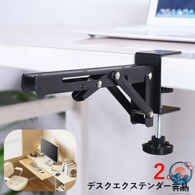 デスクエクステンダー 金具 2 個セット オフィス用品 クランプ式 折り畳み デスク拡張 机拡張 キーボード サポート リモートワーク 快適 便利 簡単 シンプル 黒 白 asumiru-10007148 アスミル楽天市場店 パッケージ画像