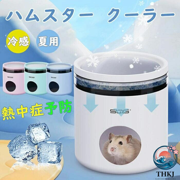 商品名：ハムスター クーラー 冷却 熱中症 対策 冷房 涼感 商品紹介：このペットベッドは夏の使用に適した中空デザインで、ネズミが涼しく快適な環境で休息して避難することができます。 同時に、メンテナンスが簡単で、あらゆる種類のマウスに適しています。 ペットベッドの納屋と家のセクションには、優れた冷却のためのステンレス鋼の冷却プレートが装備されています。 納屋は荷物を保管し、冷房の効いた場所は保冷剤を置いて空調でき、家の部分はネズミの休憩場所になります。 ペットベッドは耐久性と安全性に優れたPP素材でできており、ネズミが歯に穴を開けるのは簡単ではありません。 さらに、PP素材は硬く、安全で無害で、環境に優しく、無毒で無臭で、ベッドハウスは取り外し可能で掃除が簡単です。 このペット用ベッドは、ネズミの性質を尊重し、ハムスターの静かな習慣に沿って騒音を減らし、敏感な聴覚を保護しながら、日陰と涼しい場所を提供します。 素材：プラスチック カラー：ブルー、グリーン、ピンク、ホワイト 注意事項：※サイズは測り方により、1cm〜2cm誤差が生じる場合がございます。 ※お客様のモニター環境により実物の色合いと若干お色目が異なる場合がございます。 ※モデルに使用している小物やアクセサリー等はセット内容に含まれておりません。