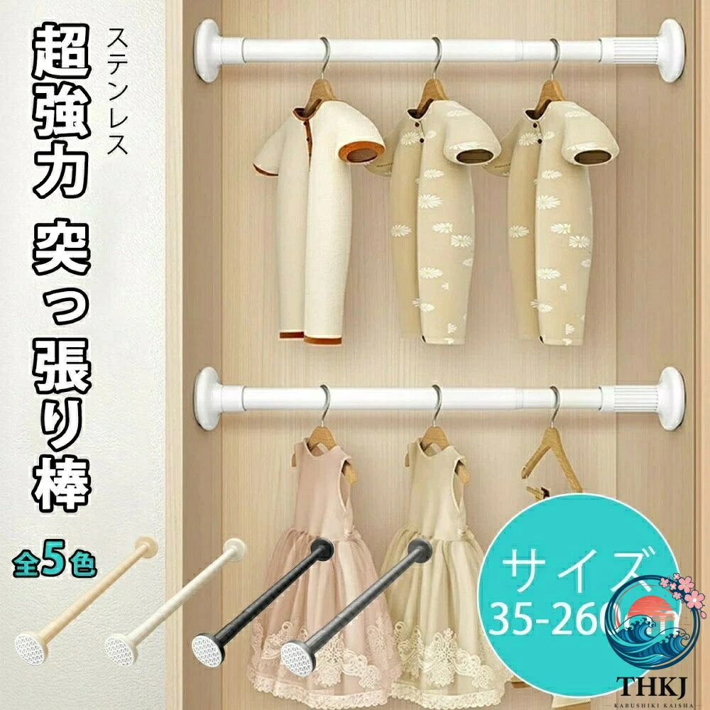 突っ張り棒 ステンレス 35-260cm 強力 伸縮自在 つっぱり棒 クローゼット収納 お風呂 トイレ 衣類 収納 物干し 棚 カーテンレール間仕切り カーテン 部屋 仕切り 突っ張り棒 押入れ コート掛け カーテンロッド 布団干し 洗面所 リビング 玄関 カーテン 伸縮棒 浴室突っ張り棒 強力 カーテン つっぱり棒 伸縮棒 浴室 カーテンロッド 物干し 耐荷重 衣類 収納 伸縮自在 トイレ お風呂 押入れ コート掛け 棚 ベランダ 物干し カーテンレール つっぱり5商品情報特徴ズレない落ちない サビにくい頑丈 軽量で工具不要 伸縮自在 豊富なカラー＆サイズ 取り付け簡単、壁に穴あけ不要 耐荷重UP（重いものを吊るしても安心）利用シーンクローゼット内の収納 室内ベランダでの物干し カーテンレール 収納棚として2本使用 キッチンツール収納 インテリア用途設置場所室内、ベランダ、浴室、屋外など、様々な場所に対応耐久性高強度のステンレス製で、重いものを吊るしても変形しにくく、錆にも強い。 耐熱性があり、湿気や熱にさらされる場所でも安心して使用可能。メーカー希望小売価格メーカー希望小売価格はメーカーサイトに基づいて掲載しています突っ張り棒 ステンレス 35-260cm 強力 伸縮自在 つっぱり棒 クローゼット収納 お風呂 トイレ 衣類 収納 物干し 棚 カーテンレール間仕切り カーテン 部屋 仕切り 突っ張り棒 押入れ コート掛け カーテンロッド 布団干し 洗面所 リビング 玄関 カーテン 伸縮棒 浴室突っ張り棒 強力 カーテン つっぱり棒 伸縮棒 浴室 カーテンロッド 物干し 耐荷重 衣類 収納 伸縮自在 トイレ お風呂 押入れ コート掛け 棚 ベランダ 物干し カーテンレール つっぱり5商品情報特徴ズレない落ちない サビにくい頑丈 軽量で工具不要 伸縮自在 豊富なカラー＆サイズ 取り付け簡単、壁に穴あけ不要 耐荷重UP（重いものを吊るしても安心）利用シーンクローゼット内の収納 室内ベランダでの物干し カーテンレール 収納棚として2本使用 キッチンツール収納 インテリア用途設置場所室内、ベランダ、浴室、屋外など、様々な場所に対応耐久性高強度のステンレス製で、重いものを吊るしても変形しにくく、錆にも強い。 耐熱性があり、湿気や熱にさらされる場所でも安心して使用可能。メーカー希望小売価格メーカー希望小売価格はメーカーサイトに基づいて掲載しています