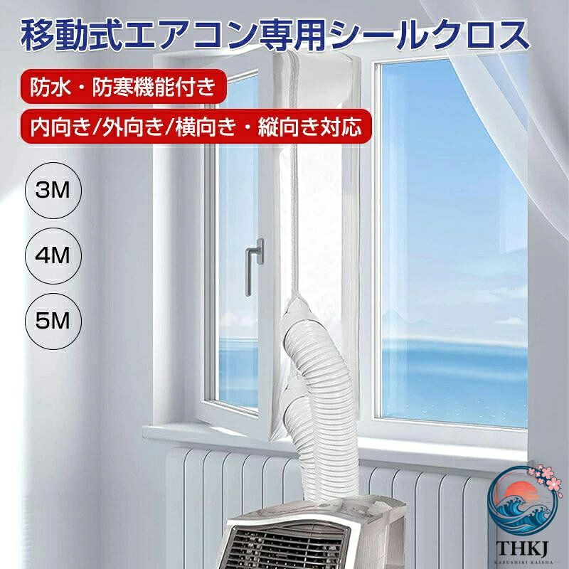 【商品情報】商品名：移動式エアコン用窓密閉カバー素材：厚手ポリエステルシルバーコーティング包装：マット仕上げの収納袋セット内容：マジックテープ＋密閉カバー2タイプ：ワンホール ダブルホール適応範囲：外向き下開き窓、内向き上開き窓、外側開き窓、内側開き窓に対応製品特徴：柔軟で密閉性に優れる 防水紫外線防止 熱気を遮断 通気性が良いサイズ：【3m】300×32cm【4m】400×37cm【5m】500×38cm重量：【3m】200g/セット【4m】250g/セット【5m】360g/セット【商品情報】商品名：移動式エアコン用窓密閉カバー素材：厚手ポリエステルシルバーコーティング包装：マット仕上げの収納袋セット内容：マジックテープ＋密閉カバー2タイプ：ワンホール ダブルホール適応範囲：外向き下開き窓、内向き上開き窓、外側開き窓、内側開き窓に対応製品特徴：柔軟で密閉性に優れる 防水紫外線防止 熱気を遮断 通気性が良いサイズ：【3m】300×32cm【4m】400×37cm【5m】500×38cm重量：【3m】200g/セット【4m】250g/セット【5m】360g/セット【商品情報】商品名：移動式エアコン用窓密閉カバー素材：厚手ポリエステルシルバーコーティング包装：マット仕上げの収納袋セット内容：マジックテープ＋密閉カバー2タイプ：ワンホール ダブルホール適応範囲：外向き下開き窓、内向き上開き窓、外側開き窓、内側開き窓に対応製品特徴：柔軟で密閉性に優れる 防水紫外線防止 熱気を遮断 通気性が良いサイズ：【3m】300×32cm【4m】400×37cm【5m】500×38cm重量：【3m】200g/セット【4m】250g/セット【5m】360g/セット【商品情報】商品名：移動式エアコン用窓密閉カバー素材：厚手ポリエステルシルバーコーティング包装：マット仕上げの収納袋セット内容：マジックテープ＋密閉カバー2タイプ：ワンホール ダブルホール適応範囲：外向き下開き窓、内向き上開き窓、外側開き窓、内側開き窓に対応製品特徴：柔軟で密閉性に優れる 防水紫外線防止 熱気を遮断 通気性が良いサイズ：【3m】300×32cm【4m】400×37cm【5m】500×38cm重量：【3m】200g/セット【4m】250g/セット【5m】360g/セット