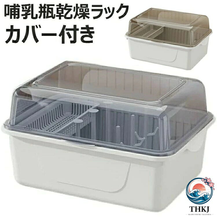 【カラー】茶色、ブルーサイズ：小型(32×26×20cm)、中型(37×28×22cm)、大型(43×32×25cm)素材：PP原産国 : 中国【この商品について】食品グレードPP素材を採用して、無毒無味、安全安心。頑丈な作りで、耐久性に優れる。透明な蓋で中身が一目瞭然。洗浄された哺乳瓶、食器を埃や虫の付着からしっかり守り、より衛生的に使える。哺乳瓶、乳首、ボトル、おしゃぶりなどの小さいもだけではなく、食器類などの水切りに向いている水切りツールです。大き目の受皿が付いていることで乾燥中にポタポタ落ちる水滴をしっかり受け止めます。受皿のおかげで安定感抜群。哺乳瓶スタンドが風通しが良く、乾燥効果がシール式より抜群で、細菌繁殖を防止、汚染を防げます。丸い端のデザインで哺乳瓶やベビーに優しく守られながら、哺乳瓶内側、乳首などを傷つけることはなく、おしゃれな哺乳瓶ラック、ベビーが大好きです。手作業による寸法のため、多少サイズ誤差がある場合があります。ディスプレイや照明の都合で、画像と商品の色が多少異なる場合があります。手動測定による1〜3cmの測定偏差を許容してください。モニターや光の効果が異なるため、実際の色は写真の色と若干異なる場合があります。仕様デザインは改良のため予告なく変更することがあります。【カラー】茶色、ブルーサイズ：小型(32×26×20cm)、中型(37×28×22cm)、大型(43×32×25cm)素材：PP原産国 : 中国【この商品について】食品グレードPP素材を採用して、無毒無味、安全安心。頑丈な作りで、耐久性に優れる。透明な蓋で中身が一目瞭然。洗浄された哺乳瓶、食器を埃や虫の付着からしっかり守り、より衛生的に使える。哺乳瓶、乳首、ボトル、おしゃぶりなどの小さいもだけではなく、食器類などの水切りに向いている水切りツールです。大き目の受皿が付いていることで乾燥中にポタポタ落ちる水滴をしっかり受け止めます。受皿のおかげで安定感抜群。哺乳瓶スタンドが風通しが良く、乾燥効果がシール式より抜群で、細菌繁殖を防止、汚染を防げます。丸い端のデザインで哺乳瓶やベビーに優しく守られながら、哺乳瓶内側、乳首などを傷つけることはなく、おしゃれな哺乳瓶ラック、ベビーが大好きです。手作業による寸法のため、多少サイズ誤差がある場合があります。ディスプレイや照明の都合で、画像と商品の色が多少異なる場合があります。手動測定による1〜3cmの測定偏差を許容してください。モニターや光の効果が異なるため、実際の色は写真の色と若干異なる場合があります。仕様デザインは改良のため予告なく変更することがあります。【カラー】茶色、ブルーサイズ：小型(32×26×20cm)、中型(37×28×22cm)、大型(43×32×25cm)素材：PP原産国 : 中国【この商品について】食品グレードPP素材を採用して、無毒無味、安全安心。頑丈な作りで、耐久性に優れる。透明な蓋で中身が一目瞭然。洗浄された哺乳瓶、食器を埃や虫の付着からしっかり守り、より衛生的に使える。哺乳瓶、乳首、ボトル、おしゃぶりなどの小さいもだけではなく、食器類などの水切りに向いている水切りツールです。大き目の受皿が付いていることで乾燥中にポタポタ落ちる水滴をしっかり受け止めます。受皿のおかげで安定感抜群。哺乳瓶スタンドが風通しが良く、乾燥効果がシール式より抜群で、細菌繁殖を防止、汚染を防げます。丸い端のデザインで哺乳瓶やベビーに優しく守られながら、哺乳瓶内側、乳首などを傷つけることはなく、おしゃれな哺乳瓶ラック、ベビーが大好きです。手作業による寸法のため、多少サイズ誤差がある場合があります。ディスプレイや照明の都合で、画像と商品の色が多少異なる場合があります。手動測定による1〜3cmの測定偏差を許容してください。モニターや光の効果が異なるため、実際の色は写真の色と若干異なる場合があります。仕様デザインは改良のため予告なく変更することがあります。【カラー】茶色、ブルーサイズ：小型(32×26×20cm)、中型(37×28×22cm)、大型(43×32×25cm)素材：PP原産国 : 中国【この商品について】食品グレードPP素材を採用して、無毒無味、安全安心。頑丈な作りで、耐久性に優れる。透明な蓋で中身が一目瞭然。洗浄された哺乳瓶、食器を埃や虫の付着からしっかり守り、より衛生的に使える。哺乳瓶、乳首、ボトル、おしゃぶりなどの小さいもだけではなく、食器類などの水切りに向いている水切りツールです。大き目の受皿が付いていることで乾燥中にポタポタ落ちる水滴をしっかり受け止めます。受皿のおかげで安定感抜群。哺乳瓶スタンドが風通しが良く、乾燥効果がシール式より抜群で、細菌繁殖を防止、汚染を防げます。丸い端のデザインで哺乳瓶やベビーに優しく守られながら、哺乳瓶内側、乳首などを傷つけることはなく、おしゃれな哺乳瓶ラック、ベビーが大好きです。手作業による寸法のため、多少サイズ誤差がある場合があります。ディスプレイや照明の都合で、画像と商品の色が多少異なる場合があります。手動測定による1〜3cmの測定偏差を許容してください。モニターや光の効果が異なるため、実際の色は写真の色と若干異なる場合があります。仕様デザインは改良のため予告なく変更することがあります。【カラー】茶色、ブルーサイズ：小型(32×26×20cm)、中型(37×28×22cm)、大型(43×32×25cm)素材：PP原産国 : 中国【この商品について】食品グレードPP素材を採用して、無毒無味、安全安心。頑丈な作りで、耐久性に優れる。透明な蓋で中身が一目瞭然。洗浄された哺乳瓶、食器を埃や虫の付着からしっかり守り、より衛生的に使える。哺乳瓶、乳首、ボトル、おしゃぶりなどの小さいもだけではなく、食器類などの水切りに向いている水切りツールです。大き目の受皿が付いていることで乾燥中にポタポタ落ちる水滴をしっかり受け止めます。受皿のおかげで安定感抜群。哺乳瓶スタンドが風通しが良く、乾燥効果がシール式より抜群で、細菌繁殖を防止、汚染を防げます。丸い端のデザインで哺乳瓶やベビーに優しく守られながら、哺乳瓶内側、乳首などを傷つけることはなく、おしゃれな哺乳瓶ラック、ベビーが大好きです。手作業による寸法のため、多少サイズ誤差がある場合があります。ディスプレイや照明の都合で、画像と商品の色が多少異なる場合があります。手動測定による1〜3cmの測定偏差を許容してください。モニターや光の効果が異なるため、実際の色は写真の色と若干異なる場合があります。仕様デザインは改良のため予告なく変更することがあります。【カラー】茶色、ブルーサイズ：小型(32×26×20cm)、中型(37×28×22cm)、大型(43×32×25cm)素材：PP原産国 : 中国【この商品について】食品グレードPP素材を採用して、無毒無味、安全安心。頑丈な作りで、耐久性に優れる。透明な蓋で中身が一目瞭然。洗浄された哺乳瓶、食器を埃や虫の付着からしっかり守り、より衛生的に使える。哺乳瓶、乳首、ボトル、おしゃぶりなどの小さいもだけではなく、食器類などの水切りに向いている水切りツールです。大き目の受皿が付いていることで乾燥中にポタポタ落ちる水滴をしっかり受け止めます。受皿のおかげで安定感抜群。哺乳瓶スタンドが風通しが良く、乾燥効果がシール式より抜群で、細菌繁殖を防止、汚染を防げます。丸い端のデザインで哺乳瓶やベビーに優しく守られながら、哺乳瓶内側、乳首などを傷つけることはなく、おしゃれな哺乳瓶ラック、ベビーが大好きです。手作業による寸法のため、多少サイズ誤差がある場合があります。ディスプレイや照明の都合で、画像と商品の色が多少異なる場合があります。手動測定による1〜3cmの測定偏差を許容してください。モニターや光の効果が異なるため、実際の色は写真の色と若干異なる場合があります。仕様デザインは改良のため予告なく変更することがあります。【カラー】茶色、ブルーサイズ：小型(32×26×20cm)、中型(37×28×22cm)、大型(43×32×25cm)素材：PP原産国 : 中国【この商品について】食品グレードPP素材を採用して、無毒無味、安全安心。頑丈な作りで、耐久性に優れる。透明な蓋で中身が一目瞭然。洗浄された哺乳瓶、食器を埃や虫の付着からしっかり守り、より衛生的に使える。哺乳瓶、乳首、ボトル、おしゃぶりなどの小さいもだけではなく、食器類などの水切りに向いている水切りツールです。大き目の受皿が付いていることで乾燥中にポタポタ落ちる水滴をしっかり受け止めます。受皿のおかげで安定感抜群。哺乳瓶スタンドが風通しが良く、乾燥効果がシール式より抜群で、細菌繁殖を防止、汚染を防げます。丸い端のデザインで哺乳瓶やベビーに優しく守られながら、哺乳瓶内側、乳首などを傷つけることはなく、おしゃれな哺乳瓶ラック、ベビーが大好きです。手作業による寸法のため、多少サイズ誤差がある場合があります。ディスプレイや照明の都合で、画像と商品の色が多少異なる場合があります。手動測定による1〜3cmの測定偏差を許容してください。モニターや光の効果が異なるため、実際の色は写真の色と若干異なる場合があります。仕様デザインは改良のため予告なく変更することがあります。【カラー】茶色、ブルーサイズ：小型(32×26×20cm)、中型(37×28×22cm)、大型(43×32×25cm)素材：PP原産国 : 中国【この商品について】食品グレードPP素材を採用して、無毒無味、安全安心。頑丈な作りで、耐久性に優れる。透明な蓋で中身が一目瞭然。洗浄された哺乳瓶、食器を埃や虫の付着からしっかり守り、より衛生的に使える。哺乳瓶、乳首、ボトル、おしゃぶりなどの小さいもだけではなく、食器類などの水切りに向いている水切りツールです。大き目の受皿が付いていることで乾燥中にポタポタ落ちる水滴をしっかり受け止めます。受皿のおかげで安定感抜群。哺乳瓶スタンドが風通しが良く、乾燥効果がシール式より抜群で、細菌繁殖を防止、汚染を防げます。丸い端のデザインで哺乳瓶やベビーに優しく守られながら、哺乳瓶内側、乳首などを傷つけることはなく、おしゃれな哺乳瓶ラック、ベビーが大好きです。手作業による寸法のため、多少サイズ誤差がある場合があります。ディスプレイや照明の都合で、画像と商品の色が多少異なる場合があります。手動測定による1〜3cmの測定偏差を許容してください。モニターや光の効果が異なるため、実際の色は写真の色と若干異なる場合があります。仕様デザインは改良のため予告なく変更することがあります。