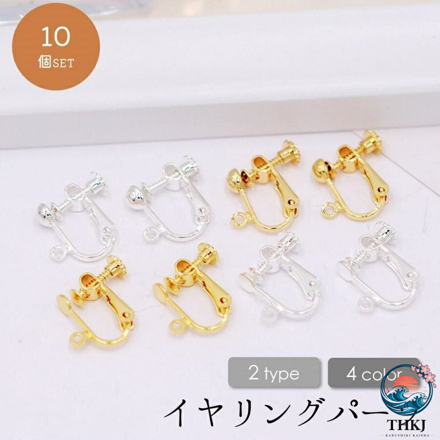イヤリングパーツ アクセサリーパーツ イヤリング用金具 10 個セット 丸 平 ネジ式 シルバーカラー ゴールドカラー ハンドメイド 手作り クラフト