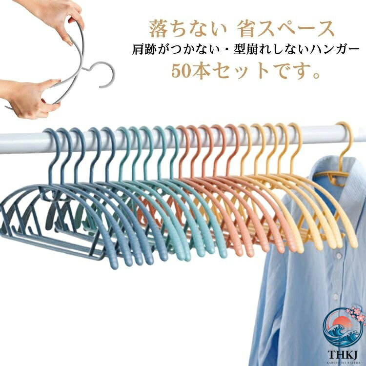 【全品2点で5%OFF】ハンガー 50 本セット 型崩れ防止 ハンガー 物干しハンガー 洗濯物干し すべらない 落ちない アーチハンガー 肩跡がつかない シルエットハンガー 防水 衣類 収納ハンガー 省スペース ランドリー 物干し コート ジャケット