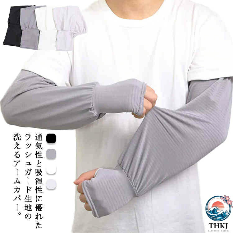 通気性と吸湿性に優れたラッシュガード生地の洗えるアームカバー。接触冷感でヒンヤリした肌触り。面倒な日焼け止めの塗り直し不要！清潔に簡単日焼け対策。指穴付きのデザインなので手の甲までしっかりとカバーしてくれます！ゆったりとしたタイプで、腕に締め付けない着用感が叶えてくれます。屋外だけでなくオフィスや電車などの冷房の効いた室内での寒暖対策に重宝します。 サイズアームカバーサイズについての説明長さ46cm ※サイズ表の実寸法は商品によって1-3cm程度の誤差がある場合がございます。素材ポリエステル色ブラック ホワイト ライトグレー ダークグレー備考 ●サイズ詳細等の測り方はスタッフ間で統一、徹底はしておりますが、実寸は商品によって若干の誤差(1cm〜3cm )がある場合がございますので、予めご了承ください。●製造ロットにより、細部形状の違いや、同色でも色味に多少の誤差が生じます。●パッケージは改良のため予告なく仕様を変更する場合があります。▼商品の色は、撮影時の光や、お客様のモニターの色具合などにより、実際の商品と異なる場合がございます。あらかじめ、ご了承ください。▼生地の特性上、やや匂いが強く感じられるものもございます。数日のご使用や陰干しなどで気になる匂いはほとんど感じられなくなります。▼同じ商品でも生産時期により形やサイズ、カラーに多少の誤差が生じる場合もございます。▼