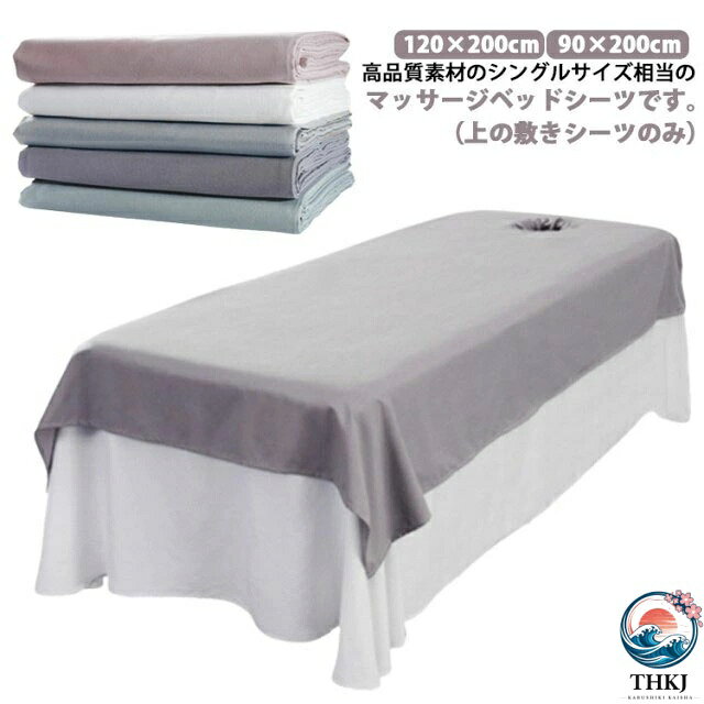 ベッドシーツ 90×200cm マッサージ用 エステベッドカバー エステ用 シングル 120×200cm 美容 サロン用 カバー カバーシート ホテル 美肌 SPA 呼吸穴付き 穴なし シーツ 通気性 ベッドシーツ上の敷きシーツのみ 無地 美容室 整体院 丸洗い マッサージベッド