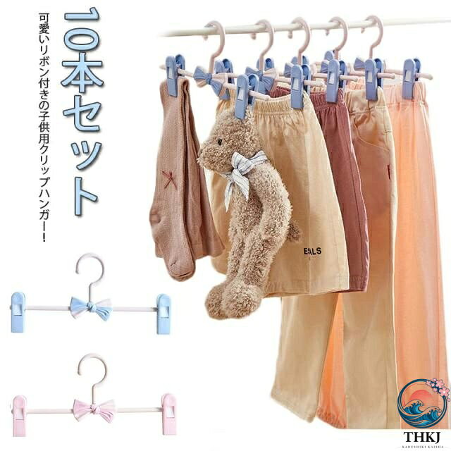 【全品2点で5%OFF】ベビーハンガー 10 本セット クリップハンガー ズボンハンガー スカートハンガー かわいい リボン 子供ハンガー キッズ 赤ちゃん 新生児 洗濯ハンガー 物干しハンガー 滑らない 跡が付かない ボトムハンガー おしゃれ 省スペース 出産祝い 幼稚園 保育園