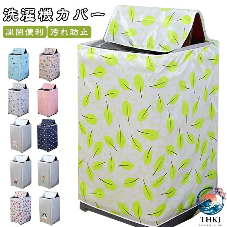 【全品2点で5%OFF】洗濯機カバー 洗濯機すっぽりカバー 屋外用 全自動式 防水 ほこ...