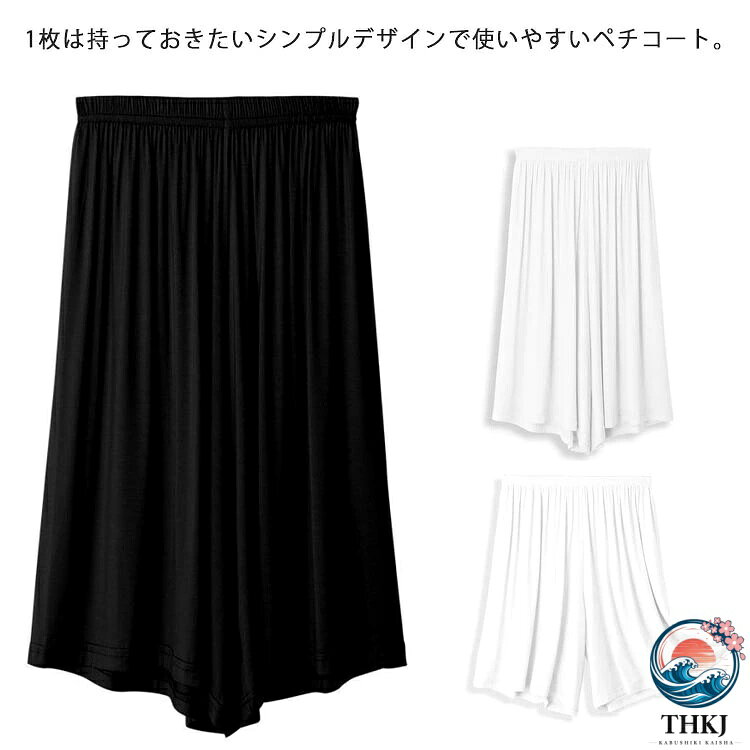 1枚は持っておきたいシンプルデザインで使いやすいペチコート。汗をかいてもさらっと快適で、静電気によるまとわりつきを軽減。しなやかな風合いで肌あたりも良く快適です。スカートやワンピース、ドレスなどのインナーとして着用することで、いつの季節もとても快適にエレガントにお召しいただけます。もちろんご家庭での洗濯OKです！ サイズ F D サイズについての説明 F 着丈（43cm/66cm） ウエスト（55-80cm） 体重参考（35-65kg） D 着丈（43cm/66cm） ウエスト（65-95cm） 体重参考（56-80kg） 素材 ポリエステル その他 色 ホワイト-（43cm） ホワイト-（66cm） ブラック-（43cm） ブラック-（66cm） 備考 ●サイズ詳細等の測り方はスタッフ間で統一、徹底はしておりますが、実寸は商品によって若干の誤差(1cm〜3cm )がある場合がございますので、予めご了承ください。 ●製造ロットにより、細部形状の違いや、同色でも色味に多少の誤差が生じます。 ●パッケージは改良のため予告なく仕様を変更する場合があります。 ▼商品の色は、撮影時の光や、お客様のモニターの色具合などにより、実際の商品と異なる場合がございます。あらかじめ、ご了承ください。 ▼生地の特性上、やや匂いが強く感じられるものもございます。数日のご使用や陰干しなどで気になる匂いはほとんど感じられなくなります。 ▼同じ商品でも生産時期により形やサイズ、カラーに多少の誤差が生じる場合もございます。 ▼他店舗でも在庫を共有して販売をしている為、受注後欠品となる場合もございます。予め、ご了承お願い申し上げます。 ▼出荷前に全て検品を行っておりますが、万が一商品に不具合があった場合は、お問い合わせフォームまたはメールよりご連絡頂けます様お願い申し上げます。速やかに対応致しますのでご安心ください。
