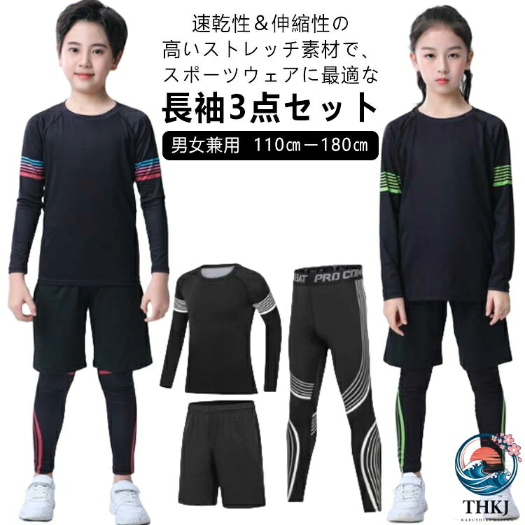 速乾性＆伸縮性の高いストレッチ素材で、スポーツウェアに最適な長袖3点セット。【男女兼用】【110cmー180cm】セット内容：長袖トップス、ロングレギンス、ハーフパンツ。インナーウェアとしても、またカジュアルなスポーツTシャツ感覚でも着こなせる。縫い目をフラットに縫製することで快適な肌触りを実現し、ストレスを軽減。【裏起毛と薄手2タイプ】防寒保温、吸汗速乾、防菌防臭などの多機能を備え、ストレッチ性に優れ、どんな動きにも最適なフィット感！スキー、トレーニング、野球、卓球、バレーボール、テニス、バスケット、サッカー、体操、走り幅跳び、ジョギング、走り高跳び、縄跳び、運動会、ジム、トラック、クラッブ、自転車などのスポーツを、日常を、もっと快適に。アンダーウェアとしてもオススメです！ サイズ 120 130 140 150 160 170 180 サイズについての説明 120 130 140 150 160 170 180 素材 ポリエステル、ポリウレタン 色 黒/赤(男) 黒/緑(男) 黒/白(男) 黒/赤(女) 黒/緑(女) 黒/白(女) 備考 ●サイズ詳細等の測り方はスタッフ間で統一、徹底はしておりますが、実寸は商品によって若干の誤差(1cm〜3cm )がある場合がございますので、予めご了承ください。 ●商品の色は、撮影時の光や、お客様のモニターの色具合などにより、実際の商品と異なる場合がございます。あらかじめ、ご了承ください。 ●製品によっては、生地の特性上、洗濯時に縮む場合がございますので洗濯時はご注意下さいませ。 ▼色味の強い製品によっては他の衣類などに色移りする場合もございますので、速やかに（脱水、乾燥等）するようにお願いいたします。 ▼生地によっては摩擦や汗、雨などで濡れた時は、他の製品に移染する恐れがございますので、着用の際はご注意下さい。 ▼生地の特性上、やや匂いが強く感じられるものもございます。数日のご使用や陰干しなどで気になる匂いはほとんど感じられなくなります。