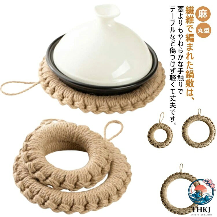 繊維で編まれた鍋敷は、藁よりもやわらかな手触りでテーブルなど傷つけず軽くて丈夫です。土鍋はもちろん、 ミルクパンやスープ鍋をのせても素敵です。熱くなったフライパンや中華鍋などをそのまま載せますと焦げたり変色したりする場合がございます。フライパンなどを置かれる際は少し冷ましてからのせるようにしてください。 サイズ F サイズについての説明 S:外径15cm,M:外径20cm, L:外径25cm 素材 天然素材 色 S M L 備考 ●サイズ詳細等の測り方はスタッフ間で統一、徹底はしておりますが、実寸は商品によって若干の誤差(1cm〜3cm )がある場合がございますので、予めご了承ください。 ●製造ロットにより、細部形状の違いや、同色でも色味に多少の誤差が生じます。 ●パッケージは改良のため予告なく仕様を変更する場合があります。 ▼商品の色は、撮影時の光や、お客様のモニターの色具合などにより、実際の商品と異なる場合がございます。あらかじめ、ご了承ください。 ▼生地の特性上、やや匂いが強く感じられるものもございます。数日のご使用や陰干しなどで気になる匂いはほとんど感じられなくなります。 ▼同じ商品でも生産時期により形やサイズ、カラーに多少の誤差が生じる場合もございます。 ▼他店舗でも在庫を共有して販売をしている為、受注後欠品となる場合もございます。予め、ご了承お願い申し上げます。 ▼出荷前に全て検品を行っておりますが、万が一商品に不具合があった場合は、お問い合わせフォームまたはメールよりご連絡頂けます様お願い申し上げます。速やかに対応致しますのでご安心ください。