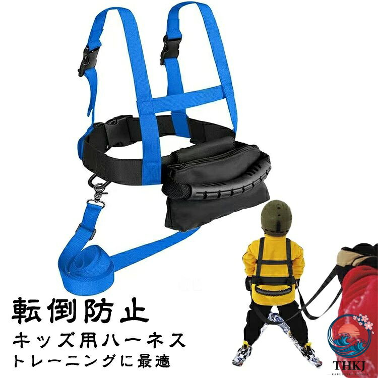 【キッズ用ハーネス 転倒防止 スキー&スノーボード トレーニングに最適】 お子様のスキーデビューに役立つスキーハーネスです。転倒防止や安全補助にもなり、安心してスキーの練習をすることができます。ベルトとサスペンダーで腰と肩をしっかりホールドしてくれます。曲がりたい方向にベルトを引っ張ることで、補助しながら子どもにタイミングを伝えることができます。言葉で指示するより的確に教えることができ、幼い子どもには大変便利！スキーを体で覚えるのにピッタリな道具です。【初心者に最適】子供用スキーハーネスはお子様のターンの練習やスピードをコントロールするのに役立ちます。スピードをコントロールすることにより、子供が恐怖心を抱かずに滑れるようサポートできます。バランスを崩したり転倒しそうになってもハーネスをつけていれば補助できるので安心です。【かんたん装着】バックル式だからワンタッチで着脱が簡単です。ショルダーストラップとウエストベルトの長さはサイズ調節可能で安全に装着できます。【製品材質】丈夫なナイロンポリエステルの素材で作られていて、耐久性があり、摩耗に強く安心して使うことができます。【機能的なデザイン】ハーネスは胸元＆腰の両方で支えるのでお子様への負担が軽減されます。ベルトの背後にはグリップ付きで、グリップを持てば転倒時の立ち上がりや、リフトの乗り降りを安全に補助できます。【複数の用途】スキー練習のほか、スノーボード、スケート、ローラースケート、他のスポーツトレーニングにも使用できます。【ミニ収納バック付き】ストラップが付属のバックパックに収まります。 持ち上げたら、すぐにポーチから取り出して、次のランニングをしましょう。多機能設計は、スノーボード、スキー、インラインスケート、スケートなど、他のスポーツトレーニング活動にも使用できます。 サイズ 調整可能 サイズについての説明 ショルダー：(約)54cm-68cmウエスト：(約)52cm-75cm補助ストラップ：(約)150cm-300cm 素材 ナイロンポリエステル 色 ブラック（ミニバッグ付き） ブルー（ミニバッグ付き） ピンク（ミニバッグ付き） オレンジ（ミニバッグ付き） 備考 ●サイズ詳細等の測り方はスタッフ間で統一、徹底はしておりますが、実寸は商品によって若干の誤差(1cm〜3cm )がある場合がございますので、予めご了承ください。 ●製造ロットにより、細部形状の違いや、同色でも色味に多少の誤差が生じます。 ●パッケージは改良のため予告なく仕様を変更する場合があります。 ▼商品の色は、撮影時の光や、お客様のモニターの色具合などにより、実際の商品と異なる場合がございます。あらかじめ、ご了承ください。 ▼生地の特性上、やや匂いが強く感じられるものもございます。数日のご使用や陰干しなどで気になる匂いはほとんど感じられなくなります。 ▼同じ商品でも生産時期により形やサイズ、カラーに多少の誤差が生じる場合もございます。 ▼他店舗でも在庫を共有して販売をしている為、受注後欠品となる場合もございます。予め、ご了承お願い申し上げます。 ▼出荷前に全て検品を行っておりますが、万が一商品に不具合があった場合は、お問い合わせフォームまたはメールよりご連絡頂けます様お願い申し上げます。速やかに対応致しますのでご安心ください。