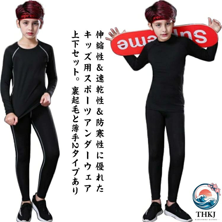 伸縮性＆速乾性＆防寒性に優れたキッズ用スポーツアンダーウェア上下セット。裏起毛と薄手2タイプあり着心地よく、動きやすい伸縮性の高い生地を採用し、締め付けないので初めてのコンプレッションウェアをきるお子様に最適です。適当な筋肉損傷を保護することができます有効的に過激な運動による損傷を和らげます。ドライな着心地で不快感から開放し、集中力をアップさせ、パフォーマンスを引き出します。縫い目をフラットに縫製することで快適な肌触りを実現します。裏起毛タイプは秋冬に対応し、冬場でインナーとして使えば防寒対策にもなります。サッカー、フットサル、ゴルフ、野球、ソフトボール、テニス、バスケットボール、バレーボール、ラグビー、卓球、サイクリング、バドミントン、柔道、自転車、日常など様々なシーンで幅広くご利用いただけるキッズコンプレッションウェアです。 サイズ 100 110 120 130 140 150 160 170 サイズについての説明 22【100】着丈48cm 袖丈46cm レギンス長さ71cm ウエスト24cm おすすめ身長105-115cm24【110】着丈51cm 袖丈49cm レギンス長さ73cm ウエスト25cm おすすめ身長115-125cm26【120】着丈54cm 袖丈52cm レギンス長さ75cm ウエスト26cm おすすめ身長125-135cm28【130】着丈57cm 袖丈55cm レギンス長さ77cm ウエスト27cm おすすめ身長135-145cm30【140】着丈60cm 袖丈58cm レギンス長さ79cm ウエスト28cm おすすめ身長145-155cmS【150】着丈63cm 袖丈61cm レギンス長さ81cm ウエスト29cm おすすめ身長155-165cmM【160】着丈66cm 袖丈64cm レギンス長さ83cm ウエスト30cm おすすめ身長165-175cmL【170】着丈69cm 袖丈67cm レギンス長さ85cm ウエスト31cm おすすめ身長170-180cm 素材 ポリエステル 色 グリーン(薄手) ブラック(薄手) グレー(薄手) グリーン(裏起毛) ブラック(裏起毛) グレー(裏起毛) 備考 ●サイズ詳細等の測り方はスタッフ間で統一、徹底はしておりますが、実寸は商品によって若干の誤差(1cm〜3cm )がある場合がございますので、予めご了承ください。 ●商品の色は、撮影時の光や、お客様のモニターの色具合などにより、実際の商品と異なる場合がございます。あらかじめ、ご了承ください。 ●製品によっては、生地の特性上、洗濯時に縮む場合がございますので洗濯時はご注意下さいませ。 ▼色味の強い製品によっては他の衣類などに色移りする場合もございますので、速やかに（脱水、乾燥等）するようにお願いいたします。 ▼生地によっては摩擦や汗、雨などで濡れた時は、他の製品に移染する恐れがございますので、着用の際はご注意下さい。 ▼生地の特性上、やや匂いが強く感じられるものもございます。数日のご使用や陰干しなどで気になる匂いはほとんど感じられなくなります。