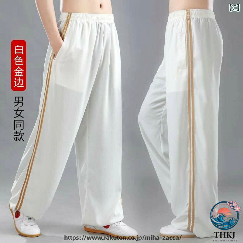 【全品2点で5%OFF】太極拳 パンツ ズボン メンズ レディース カンフー 練習 ウェア...