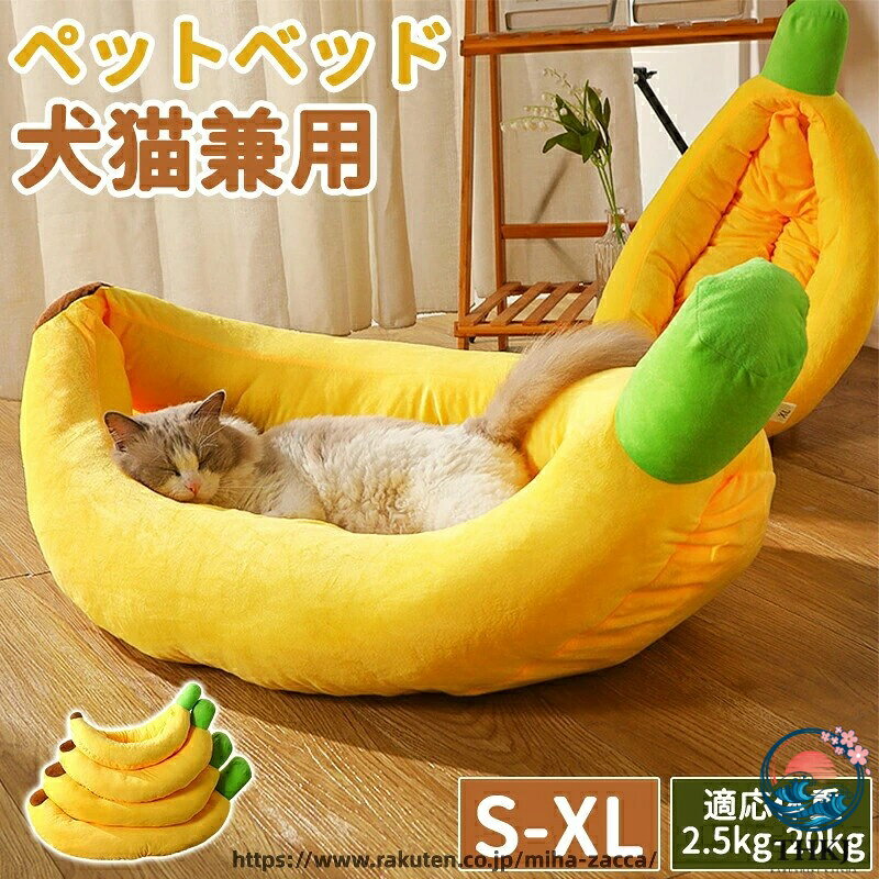 商品詳細 商品説明 とっても可愛い バナナデザインのペットベッド。 柔らかい素材を使用して、季節をお問わずオールシーズンお使いできます。 仕様 サイズ： S(適応体重2.5kgまで) M(適応体重4kgまで) L(適応体重9kgまで) XL(適応体重20kgまで) 素材： 表生地：ポリエステル 中綿：ポリエステル 【ご注意】ペットベッドは持ち運びに便利なように真空パックされています。 製品を受け取ったらパッケージを開き、パンパンと叩いて、ふわふわするように手動で調整してください。元の形に戻るには数時間かかります 商品について： ※実寸は平置きでメジャーによる採寸のため、多少の誤差が生じる場合がございます。 ※メーカーの製品更新により、一部デザイン・パーツ等が若干変更となる場合がございます。予めご了承くださいませ。 ※PC環境・光の具合により、色や素材のイメージが写真と若干異なる場合がございます。 ※モデル・写真に使用されているアクセサリー・小物は別途記載が無い限り付属いたしません。 ※生地の特性上、やや匂いが強く感じられるものもございます。数日のご使用や陰干しなどで気になる匂いはほとんど感じられなくなります。 ※発送上の状態によって商品がシワになる場合がございます。予めご了承くださいませ。 発送について： ※【在庫がある場合】8〜10営業日以内に発送します。 ※在庫確認、配送状況、休日を間にする事により、予定より遅くなる可能性がございます。 ※当店ではラッピングのサービスを行っておりません、ご了承ください。 ※初期不良や弊社都合による著しい発送遅延などが発生した場合は、未使用の商品のみ到着日から30日以内に返品や返金、交換も可能でございます。 ※ご連絡を頂けましたらスムーズに対応できますので、ご協力いただけますようお願い申し上げます。 ※お客様都合の返品返金について、返品送料はお客様負担なります。 メールについて： ※メール返信とご注文対応は、平日10：00〜17：00頃に対応しております。 ※携帯メールでの登録は迷惑メールによりメールが届かない場合がございます。 関連ワード：（※本製品の説明ではありません） パジャマ ルームウェア ナイトウェア 寝巻き 部屋着 ホームウェア リラックスウェア ラウンジウェア 上下セット セットアップ トップス パンツ 長袖 長ズボン ロングパンツ ルームパンツ ズボン ポケット ポケット付き 薄手 厚手 裏起毛 もこもこ モコモコ ふわふわ 柔らかい 肌触りがいい 肌にやさしい 肌に優しい 柔らかく軽い 爽やか 通気性 涼しい 快適 ゆったり ゆるめ 寝やすい 冷感 冷房対策 冷え性対策 冷え防止 腹巻付き 腹巻 疲労回復 疲労軽減 血行促進 リカバリー 寝返り 吸汗速乾 抗菌?消臭 異素材 切り替え 重ね着 フリル裾 ストライプ柄 レース 母の日 お揃い カップル 親子 家族 女性 レディース 中学生 大学生 入院 出産 産前 産後 授乳 新生活 修学旅行 春 夏 秋 冬 春夏 秋冬 真冬 送料無料 普段使い ※一部イベント等はご使用頂けない場合がございます。 お正月 初売り 初詣 お年玉 成人の日 成人式 節分 バレンタインデー 桃の節句（ひなまつり） ホワイトデー 春物入荷 お花見 入学式 ゴールデンウィーク 母の日 衣替え 父の日 梅雨 夏物入荷 山開き 海開き 七夕 お中元 暑中お見舞い 夏休み 花火大会 盆踊り 夏祭り 秋物入荷 防災 敬老の日 ハロウィン 運動会 文化祭 学園祭 お歳暮 冬物入荷 クリスマス プレゼント 贈物 贈り物 ギフト お返し 引っ越し祝い 新生活 お祝い 内祝い 出産祝い 引っ越し祝い 引越し祝い 引越祝い 新築祝い 成人祝い 卒業祝い 就職祝い 合格祝い 入園祝い 入学祝い 進学祝い 結婚祝い 婚約祝い 退院祝い ボーナス祝い 七五三祝い 退職祝い 還暦祝い 長寿祝い 誕生日 お誕生日 大掃除