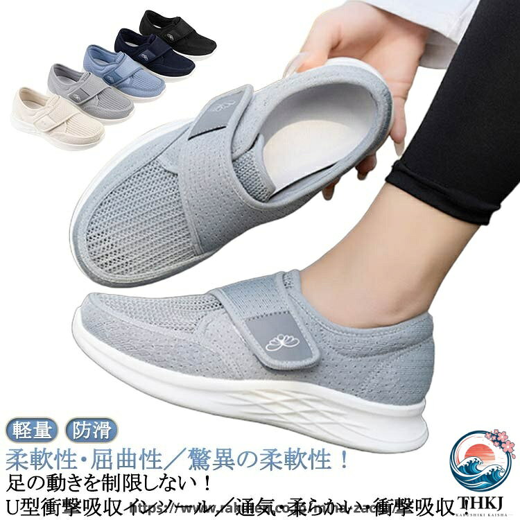 柔軟性・屈曲性/驚異の柔軟性!足の動きを制限しない!U型衝撃吸収インソール/通気・柔らかい・衝撃吸収かるくて、やわらかく、ガバっと開いて履きやすいコンフォートシューズ。ベルクロ(マジックテープ)のアッパーは履き口部分が大きく開けて、 履きやすく足にフィットしやすいです。足当たりが良く、柔らかな質感、軽量設計で歩きやすさにも定評があります。 サイズ(35)22.5cm (36)23.0cm (37)23.5cm (38)24.0cmサイズについての説明(35)22.5cm (36)23.0cm (37)23.5cm (38)24.0cm素材メッシュ ポリエステル PVC色黒 ベージュ 紺 灰 青備考サイズ詳細等の測り方はスタッフ間で統一、徹底はしておりますが、実寸は商品によって若干の誤差(1cm〜3cm )がある場合がございますので、予めご了承ください。製造ロットにより、細部形状の違いや、同色でも色味に多少の誤差が生じます。パッケージは改良のため予告なく仕様を変更する場合があります。▼商品の色は、撮影時の光や、お客様のモニターの色具合などにより、実際の商品と異なる場合がございます。あらかじめ、ご了承ください。▼生地の特性上、やや匂いが強く感じられるものもございます。数日のご使用や陰干しなどで気になる匂いはほとんど感じられなくなります。▼同じ商品でも生産時期により形やサイズ、カラーに多少の誤差が生じる場合もございます。▼他店舗でも在庫を共有して販売をしている為、受注後欠品となる場合もございます。予め、ご了承お願い申し上げます。▼出荷前に全て検品を行っておりますが、万が一商品に不具合があった場合は、お問い合わせフォームまたはメールよりご連絡頂けます様お願い申し上げます。速やかに対応致しますのでご安心ください。黒 4E レディース 履かせやすい 介 黒 ベージュ 紺 灰 青 (35)22.5cm (36)23.0cm (37)23.5cm (38)24.0cm