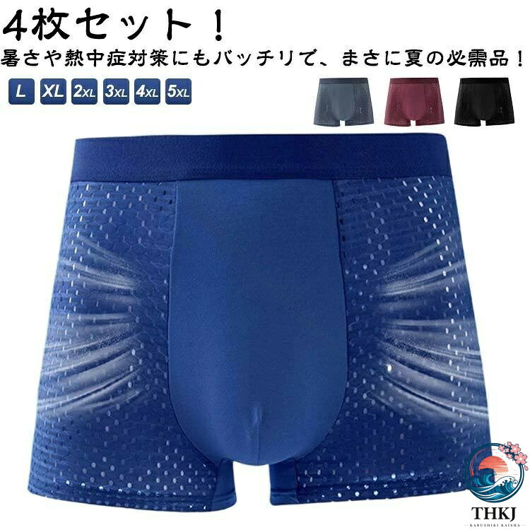 4枚セット！暑さや熱中症対策にもバッチリで、まさに夏の必需品！暑い夏にこそ、あなたの下半身を涼しく快適に保つ「ボクサーパンツ メンズ」通気性バツグンで吸水速乾性も超優秀。ポリ、スパンデックスのトリオで、まるで涼風が吹き抜けるかのような快適さを提供します。蒸れ知らずでサラサラの着心地が続き、スポーツや日常生活での活躍が約束されています。夏の暑さも、これで「サラサラ、スッキリ！」な毎日が手に入りますよ！ サイズ L XL 2XL 3XL 4XL 5XL サイズについての説明 L：ウェスト70-76cm おすすめ体重50-60kg XL：ウェスト80-86cm おすすめ体重60-70kg　 2XL：ウェスト90-96cm おすすめ体重70-80kg 3XL：ウェスト100-106cm おすすめ体重80-90kg 4XL：ウェスト110-116cm おすすめ体重90-100kg ※サイズ表の実寸法は商品によって1-3cm程度の誤差がある場合がございます。 素材 ポリエステル スパンデックス 色 黒4枚 灰4枚 紺4枚 ワイン4枚 黒1+灰1+紺1+ワイン1 備考 ●サイズ詳細等の測り方はスタッフ間で統一、徹底はしておりますが、実寸は商品によって若干の誤差(1cm〜3cm )がある場合がございますので、予めご了承ください。 ●商品の色は、撮影時の光や、お客様のモニターの色具合などにより、実際の商品と異なる場合がございます。あらかじめ、ご了承ください。 ●製品によっては、生地の特性上、洗濯時に縮む場合がございますので洗濯時はご注意下さいませ。 ▼色味の強い製品によっては他の衣類などに色移りする場合もございますので、速やかに（脱水、乾燥等）するようにお願いいたします。 ▼生地によっては摩擦や汗、雨などで濡れた時は、他の製品に移染する恐れがございますので、着用の際はご注意下さい。 ▼生地の特性上、やや匂いが強く感じられるものもございます。数日のご使用や陰干しなどで気になる匂いはほとんど感じられなくなります。 【原産国／製造国: 中国】 .メンズ ボクサーパンツ ボクサー パンツ インナー アンダーウェア 下着 スポーツ メッシュ クール 冷感 ひんやり 涼しい 涼感 夏 夏用 4枚セット 全4色 6サイズ 送料無料 メンズ用涼感インナー 下着セット 通気性抜群 夏用メッシュパンツ 爽やか 涼感効果 ボクサーパンツ メンズスポーツ用 夏インナー ボクサーショーツ クール素材 吸汗速乾 涼しいパンツ 軽量 快適な履き心地 伸縮性あり 通気性よい 夏の必需品 アウトドア用 下着セット 4枚入り セット販売 おしゃれな全4色展開 男性用インナー涼感 快適ボクサーパンツ。 指定された配送時間は承っておりません。【MIXNA - 楽天市場店】