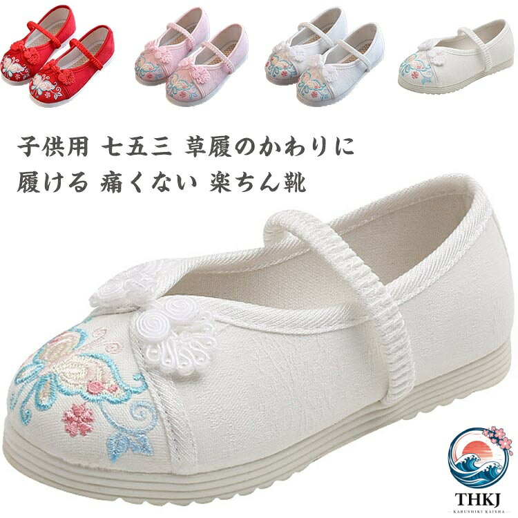 七五三の女の子の3歳の時には三つ身の被布着物を着ますが、まだまだ小さいので履きなれない草履を嫌がることもあります。実際に足袋を履いて、草履を履かせてお出かけすると滑って脱げたり、躓いたり。草履で上手に歩くのはまだちょっと難しいよね、というのが本当のところです。そこで当店は、記念になる日をご機嫌で過ごせるように和柄の靴をご用意しました。刺繍がされていて、着物ともなじみやすく、非常に軽くて柔らかい靴ですので、神社など段差の多い場所や砂利道もへっちゃらで機嫌よく歩いてくれますよ。七五三が終われば、飾りを取って普段の靴として履いても可愛いです。 サイズ 内長15.0cm 内長15.7cm 内長16.3cm 内長17.0cm 内長17.7cm 内長18.3cm 内長19.0cm 内長19.7cm 内長20.3cm 内長21.0cm 内長21.7cm 内長22.3cm サイズについての説明 内長15.0cm　内長15.7cm　内長16.3cm　内長17.0cm　内長17.7cm　内長18.3cm　内長19.0cm　内長19.7cm　内長20.3cm　内長21.0cm　内長21.7cm　内長22.3cm 素材 綿 色 ピンク レッド ホワイト 備考 ●サイズ詳細等の測り方はスタッフ間で統一、徹底はしておりますが、実寸は商品によって若干の誤差(1cm〜3cm )がある場合がございますので、予めご了承ください。 ●製造ロットにより、細部形状の違いや、同色でも色味に多少の誤差が生じます。 ●パッケージは改良のため予告なく仕様を変更する場合があります。 ▼商品の色は、撮影時の光や、お客様のモニターの色具合などにより、実際の商品と異なる場合がございます。あらかじめ、ご了承ください。 ▼生地の特性上、やや匂いが強く感じられるものもございます。数日のご使用や陰干しなどで気になる匂いはほとんど感じられなくなります。 ▼同じ商品でも生産時期により形やサイズ、カラーに多少の誤差が生じる場合もございます。 ▼他店舗でも在庫を共有して販売をしている為、受注後欠品となる場合もございます。予め、ご了承お願い申し上げます。 ▼出荷前に全て検品を行っておりますが、万が一商品に不具合があった場合は、お問い合わせフォームまたはメールよりご連絡頂けます様お願い申し上げます。速やかに対応致しますのでご安心ください。