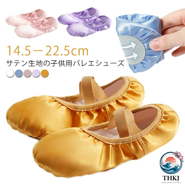 14.5−22.5cm!サテン生地の子供用バレエシューズ柔らかく、光沢感あるサテン地で、足になじみ動きやすくなっております。 底は二つに分かれたスプリットソール。よりフィットする調節クロスゴムタイプで紐結ぶの必要もありません。かさばらなく軽くコンパクトなので持ち運びがとても便利です。体操、新体操、ベリーダンス、フラダンス、ジャズダンス、リトミック、チアバトン、バトンだけでなく、スリッパ、上履き、室内履きなどにも幅広くご使用いただいております。 サイズ 22(脚長14.5cm) 23(脚長15cm) 24(脚長15.5cm) 25(脚長16cm) 26(脚長16.5cm) 27(脚長17cm) 28(脚長17.5cm) 29(脚長18cm) 30(脚長18.5cm) 31(脚長19cm) 32(脚長19.5cm) 33(脚長20cm) 34(脚長20.5cm) 35(脚長21cm) 36(脚長21.5cm) 37(脚長22cm) 38(脚長22.5cm) サイズについての説明 22(脚長14.5cm) 23(脚長15cm) 24(脚長15.5cm) 25(脚長16cm) 26(脚長16.5cm) 27(脚長17cm) 28(脚長17.5cm) 29(脚長18cm) 30(脚長18.5cm) 31(脚長19cm) 32(脚長19.5cm) 33(脚長20cm) 34(脚長20.5cm) 35(脚長21cm) 36(脚長21.5cm) 37(脚長22cm) 38(脚長22.5cm) 素材 サテン 牛革 色 ホワイト ブルー ピンク パープル ゴールド 備考 ●サイズ詳細等の測り方はスタッフ間で統一、徹底はしておりますが、実寸は商品によって若干の誤差(1cm〜3cm )がある場合がございますので、予めご了承ください。 ●商品の色は、撮影時の光や、お客様のモニターの色具合などにより、実際の商品と異なる場合がございます。あらかじめ、ご了承ください。 ●製品によっては、生地の特性上、洗濯時に縮む場合がございますので洗濯時はご注意下さいませ。 ▼色味の強い製品によっては他の衣類などに色移りする場合もございますので、速やかに（脱水、乾燥等）するようにお願いいたします。 ▼生地によっては摩擦や汗、雨などで濡れた時は、他の製品に移染する恐れがございますので、着用の際はご注意下さい。 ▼生地の特性上、やや匂いが強く感じられるものもございます。数日のご使用や陰干しなどで気になる匂いはほとんど感じられなくなります。