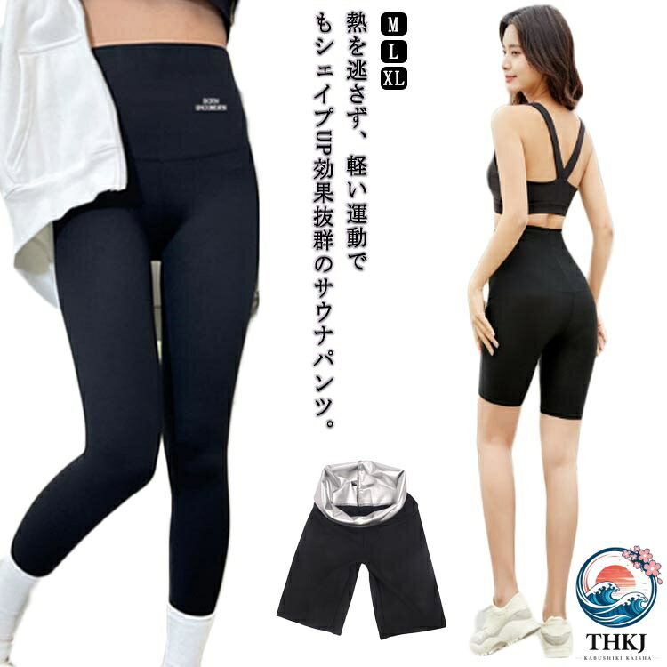 熱を逃さず、軽い運動でもシェイプUP効果抜群のサウナパンツ。裏側シルバーコーティングされ、熱をより有効に閉じ込められ、効果的に発汗させ、余計な水分や老廃物を排出することができ基礎代謝が上がるので脂肪の燃焼効果を高めることができ、美肌効果も期待できます。伸縮性抜群の素材を採用し、身体の動きを妨げず、ズレにくく、美しい引き締めボディを作り上げます。ジョギング、ウォーキング、ヨガなどスポーツだけでなく、家事、お買い物、お散歩など着るだけで数倍のダイエット効果！5分丈と9分丈と3分丈の3タイプ3サイズ展開から選べます。下半身のダイエットに最適！着るだけで数倍カロリー消費！ サイズ M L XL サイズについての説明 Mウエスト60−126 ヒップ76−138 股深34 太もも周り44−90 対応体重40−65kgLウエスト62−132 ヒップ78−160 股深34 太もも周り44−96 対応体重60−75kgXLウエスト64−138 ヒップ80−172 股深34 太もも周り44−102 対応体重70−85kg 素材 表地：ポリエステル ポリウレタン裏地：PU 色 3分丈 5分丈 9分丈 備考 ●サイズ詳細等の測り方はスタッフ間で統一、徹底はしておりますが、実寸は商品によって若干の誤差(1cm〜3cm )がある場合がございますので、予めご了承ください。 ●商品の色は、撮影時の光や、お客様のモニターの色具合などにより、実際の商品と異なる場合がございます。あらかじめ、ご了承ください。 ●製品によっては、生地の特性上、洗濯時に縮む場合がございますので洗濯時はご注意下さいませ。 ▼色味の強い製品によっては他の衣類などに色移りする場合もございますので、速やかに（脱水、乾燥等）するようにお願いいたします。 ▼生地によっては摩擦や汗、雨などで濡れた時は、他の製品に移染する恐れがございますので、着用の際はご注意下さい。 ▼生地の特性上、やや匂いが強く感じられるものもございます。数日のご使用や陰干しなどで気になる匂いはほとんど感じられなくなります。