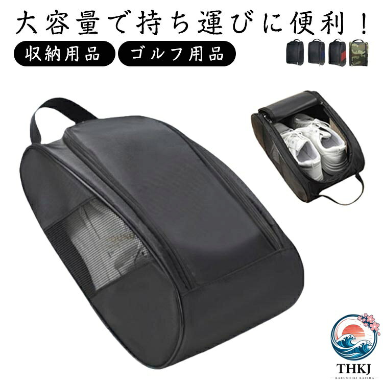 【大容量で持ち運びに便利！】他の荷物にシューズが直接触れないから、汚れてはいけない衣類とも分けての収納が出来るのでおすすめです。使い勝手や安全性を考えているので、持ちやすく開閉しやすいこだわりのポーチ。スポーツやアウトドアの際や、荷物が多くかさばりがちな旅行バッグの中身も、これでさっときれいにまとめられます。 サイズ F サイズについての説明 サイズ：32*13*23cm 重さ：約240g ※測定方法によって誤差が生じますので、予めご了承下さい。 素材 オックスフォード 色 ブラック ブラックブルー ブラックレッド 迷彩 備考 ●サイズ詳細等の測り方はスタッフ間で統一、徹底はしておりますが、実寸は商品によって若干の誤差(1cm〜3cm )がある場合がございますので、予めご了承ください。 ●製造ロットにより、細部形状の違いや、同色でも色味に多少の誤差が生じます。 ●パッケージは改良のため予告なく仕様を変更する場合があります。 ▼商品の色は、撮影時の光や、お客様のモニターの色具合などにより、実際の商品と異なる場合がございます。あらかじめ、ご了承ください。 ▼生地の特性上、やや匂いが強く感じられるものもございます。数日のご使用や陰干しなどで気になる匂いはほとんど感じられなくなります。 ▼同じ商品でも生産時期により形やサイズ、カラーに多少の誤差が生じる場合もございます。 ▼他店舗でも在庫を共有して販売をしている為、受注後欠品となる場合もございます。予め、ご了承お願い申し上げます。 ▼出荷前に全て検品を行っておりますが、万が一商品に不具合があった場合は、お問い合わせフォームまたはメールよりご連絡頂けます様お願い申し上げます。速やかに対応致しますのでご安心ください。