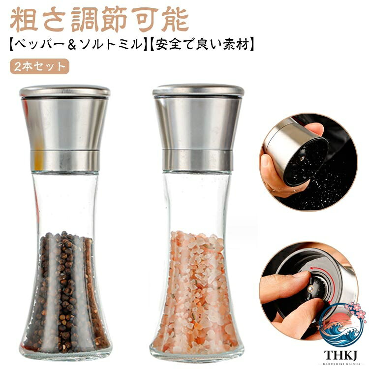 胡椒ミル こしょう挽き 胡椒料理用品 ガラス 2 本セット ペッパーミル 胡椒製作器 粗さ調節可能 ミル 岩塩ミル 手動 スパイスミル シンプル 胡椒 胡椒挽き ペッパー ソルト ミル 調理用品 調理道具 ソルトミル ステンレス おしゃれ コショウ 岩塩 塩