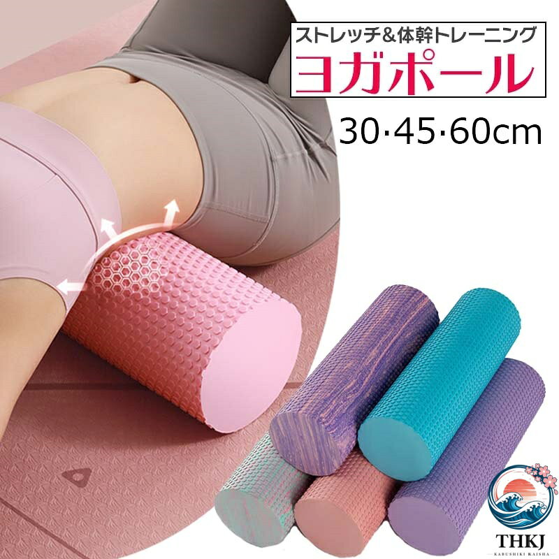ミニ ストレッチ ローラー ソフト 30cm 45cm 60cm フォームローラー ヨガポール ストレッチ用ローラー マッサージ 改善 ほぐしローラー 肩甲骨 背中 筋膜リリース ヨガローラー 体幹 トレーニング リセット用ポール ピラティス ダイエット 背筋伸ばし スポーツ