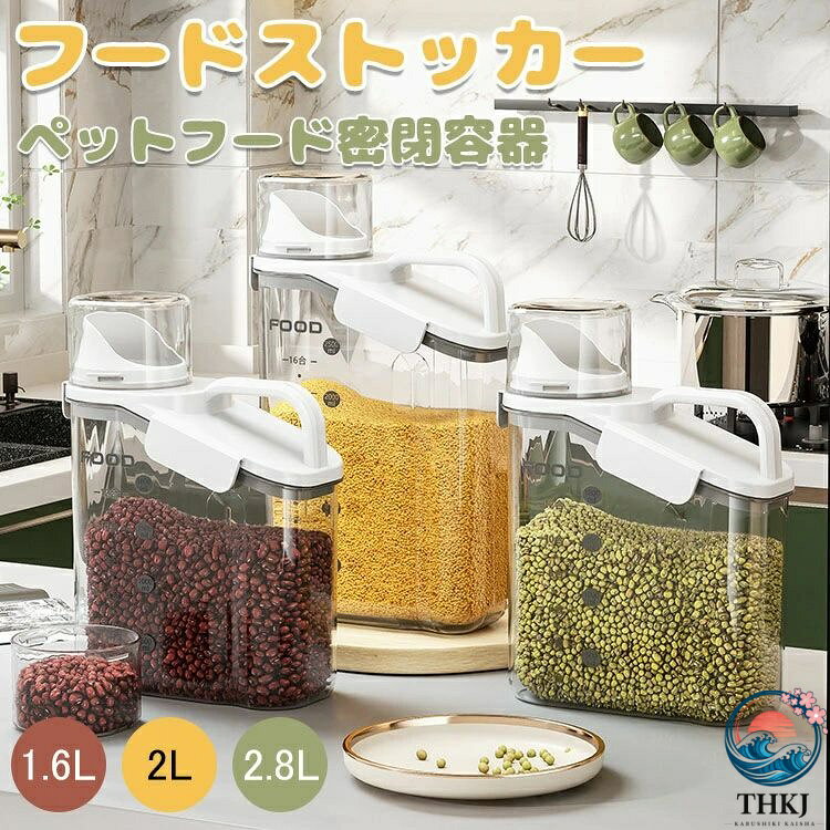 【】：y812416 【カラー】 ホワイト グリーン ブルー 【サイズ】1600ML 2000ML 2800ML 製品情報 材質：PS+PP+シリコーン 安全安全　 ゴムリングの加工と三ヶ所バックル設計により、密閉性、防湿性、防漏性が高まり カビの発生や風味が逃げるのを防ぎます。ドライフードが長持ちします。 【計量カップ付、給餌に便利】 フードを与える目安になる計量カップ付きで、給餌に便利で正確。 透明容器なので、中身の残量が簡単に確認でき、補充するのを忘れることがない。 ハンドルデザイン持ち運び便利。また、収納も便利冷蔵庫にも収納棚にもコンパクトでスッキリ 【耐久性】高品質素材なので、丈夫で長持ちできます。 【多用途使用】お米　穀物、ナッツ類、スナック類の保管にも活用できます。【】：y812416 【カラー】 ホワイト グリーン ブルー 【サイズ】1600ML 2000ML 2800ML 製品情報 材質：PS+PP+シリコーン 安全安全　 ゴムリングの加工と三ヶ所バックル設計により、密閉性、防湿性、防漏性が高まり カビの発生や風味が逃げるのを防ぎます。ドライフードが長持ちします。 【計量カップ付、給餌に便利】 フードを与える目安になる計量カップ付きで、給餌に便利で正確。 透明容器なので、中身の残量が簡単に確認でき、補充するのを忘れることがない。 ハンドルデザイン持ち運び便利。また、収納も便利冷蔵庫にも収納棚にもコンパクトでスッキリ 【耐久性】高品質素材なので、丈夫で長持ちできます。 【多用途使用】お米　穀物、ナッツ類、スナック類の保管にも活用できます。