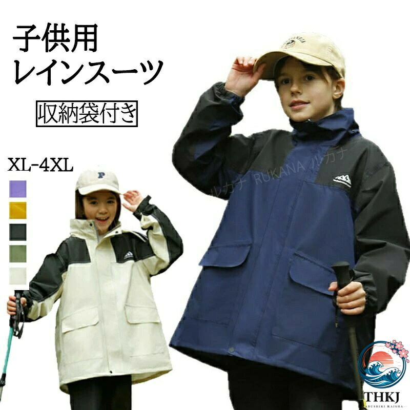 レインスーツ キッズ 上下 女の子 男の子 ランドセル対応 レインコート 子供 カッ...