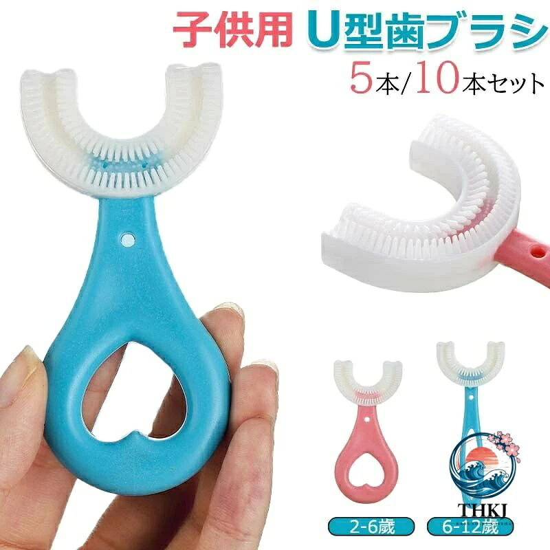 歯ブラシ 子供 セット u 字 ハブラシ こども やわらかめ キッズ ベビー 360 度歯ブ...