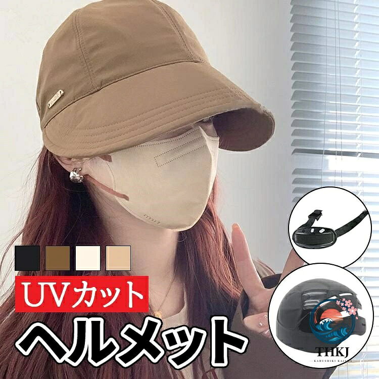 【全品2点で5%OFF】自転車ヘルメット 女性用 帽子型 uv カット レディースヘルメット帽子