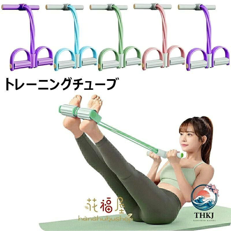 トレーニングチューブ ゴムチューブ フィットネスチューブ ダイエット筋トレ ストレッチバンド 健康運動器具 体型維持自宅運動用品